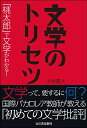 【中古】文学のトリセツ ー「桃太郎」で文学がわかる!/小林真大