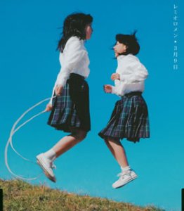 【中古】(CD)3月9日／レミオロメン