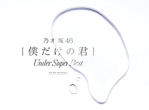 乃木坂46形式：CD【商品状態など】中古品のため商品は多少のキズ・使用感がございます。画像はイメージです。記載ない限り帯・特典などは付属致しません。プロダクト、ダウンロードコードは使用できません。万が一、品質不備があった場合は返金対応致します。メーカーによる保証や修理を受けれない場合があります。(管理ラベルは跡が残らず剥がせる物を使用しています。）【2024/05/14 16:03:39 出品商品】