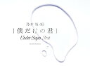 【中古】(CD)僕だけの君 ?Under Super Best?(初回生産限定盤)(DVD-A付)/乃木坂46