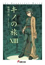 【中古】キノの旅XIII the Beautiful World (電撃文庫)/時雨沢 恵一
