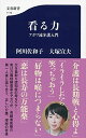 【中古】看る力 アガワ流介護入門 (文春新書 1172)/阿川 佐和子、大塚 宣夫