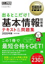 【中古】情報処理教科書 出るとこだけ!基本情報技術者 テキスト&問題集 2020年版/矢沢 久雄