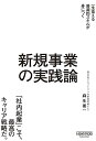 【中古】新規事業の実践論/麻生要一