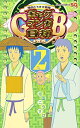 【中古】増田こうすけ劇場 ギャグマンガ日和GB 2 (ジャンプコミックス)/増田 こうすけ