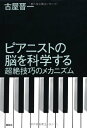 ピアニストの脳を科学する: 超絶技巧のメカニズム／古屋 晋一