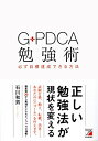 【中古】G-PDCA勉強術 必ず目標達成できる方法 (アスカビジネス)/石川 和男