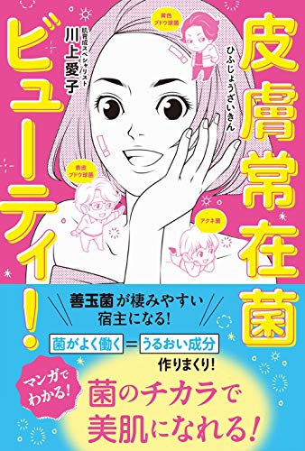 【中古】皮膚常在菌ビューティ！ (美人開花シリーズ)／川上　愛子