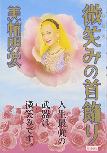 【中古】微笑みの首飾り 新装版／美輪 明宏