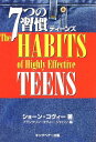 【中古】7つの習慣ティ-ンズ/ショーン コヴィー