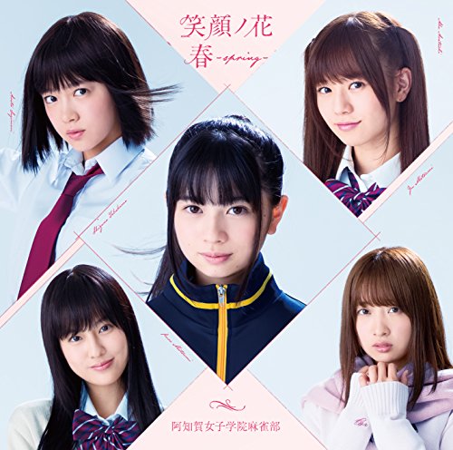 【中古】(CD)笑顔ノ花/春~spring~ 通常盤CD／阿知賀女子学院麻雀部