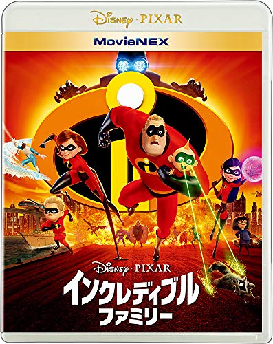 【中古】インクレディブル・ファミリー MovieNEX [ブルーレイ+DVD+デジタルコピー+MovieNEXワールド] [Blu-ray]／ブラッド・バード