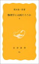 【中古】物理学とは何だろうか〈下〉 (岩波新書 黄版 86)/朝永 振一郎