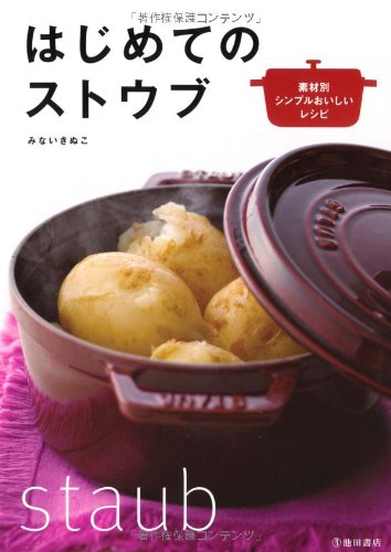 【中古】はじめてのストウブ-素材別シンプルおいしいレシピ／みない きぬこ