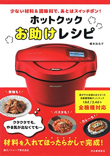 【中古】ホットクックお助けレシピ: 少ない材料＆調味料で、あとはスイッチポン！／橋本加名子