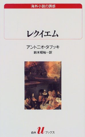 【中古】レクイエム: ある幻覚 (白水Uブックス 130 海外小説の誘惑)／アントニオ タブッキ