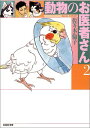 【中古】動物のお医者さん (第2巻) (白泉社文庫)／佐々木 倫子