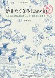 【中古】歩きたくなるHawaii／近藤 純夫