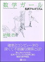 【中古】数学ガール/乱択アルゴリズム (数学ガールシリーズ 4)/結城 浩