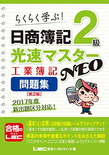 Rakuten - 【中古】日商簿記2級光速マスターNEO 工業簿記 問題集 第2版／東京リーガルマインド LEC総合研究所 日商簿記試験部