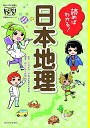 【中古】読めばわかる! 日本地理 (朝日小学生新聞のドクガク! 学習読みものシリーズ)/朝日小学生新聞