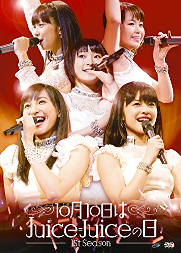【中古】10月10日はJuice=Juiceの日~1st Season~ [DVD]