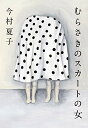 【中古】むらさきのスカートの女/今村夏子