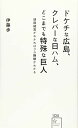 【中古】ドケチな広島、クレバーな日ハム、どこまでも特殊な巨人 球団経営がわかればプロ野球がわかる (星海社新書)／伊藤 歩