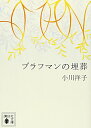 【中古】ブラフマンの埋葬 (講談社文庫 お 80-2)/小川 洋子