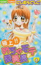【中古】極上!!めちゃモテ委員長 (8) (ちゃおフラワーコミックス)/にしむら ともこ