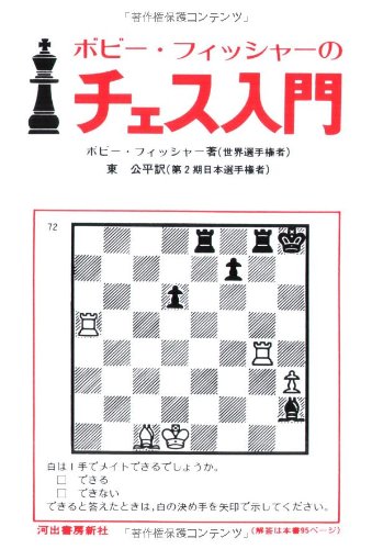 【中古】新装版 ボビー・フィッシャーのチェス入門／ボビー・フィッシャー