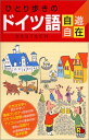 【中古】ひとり歩きのドイツ語自遊自在 会話集
