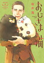 【中古】おじさまと猫 (5) (ガンガンコミックスpixiv)/桜井 海