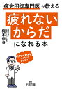 【中古】「疲れないからだ」になれる本: 頭も心も体もこんなにスッキリ! (王様文庫 B 213-1)/梶本 修身