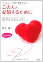 【中古】この人と結婚するために (知的生きかた文庫 あ 10-5 わたしの時間シリーズ)/ジョン グレイ