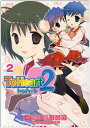 【中古】ToHeart2(2) (電撃コミックス)/御形屋 はるか