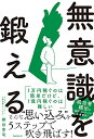 【中古】無意識を鍛える/梯谷 幸司