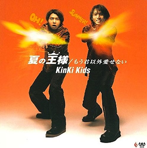 【中古】(CD)夏の王様/もう君以外愛せない／KinKi Kids、康珍化、周水、船山基紀、重実徹