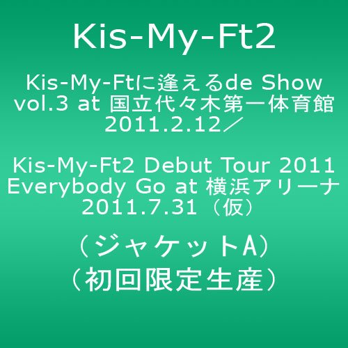 【中古】Kis-My-Ftに 逢えるde Show vol.3 at 国立代々木競技場第一体育館 2011.2.12／Kis-My-Ft2 Debut Tour 2011 Everybody Go at 横浜アリーナ 2011.7.31(ジャケットA)【初回限定生産】 DVD