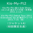 【中古】Kis-My-Ftに 逢えるde Show vol.3 at 国立代々木競技場第一体育館 2011.2.12／Kis-My-Ft2 Debut Tour 2011 Everybody Go at 横浜アリーナ 2011.7.31(ジャケットA)【初回限定生産】 [DVD]／Kis-My-Ft2