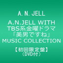 【中古】(CD)【数量限定盤】A.N.JELL WITH TBS系金曜ドラマ「美男ですね」MUSIC COLLECTION（DVD付）／A.N.JELL