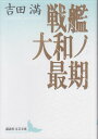 【中古】戦艦大和ノ最期 (講談社文芸文庫)／吉田 満