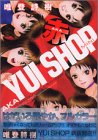 【中古】Yui shop mini 赤—The cute and sexy girls s (KCデラックス)／唯 登詩樹