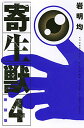 【中古】新装版 寄生獣(4) (KCデラックス)/岩明 均