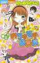 【中古】極上!!めちゃモテ委員長 (14) (ちゃおフラワーコミックス)/にしむら ともこ