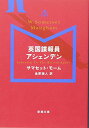 【中古】英国諜報員アシェンデン (新潮文庫)/サマセット・モーム