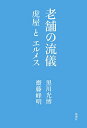 【中古】老舗の流儀 虎屋とエルメ