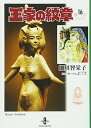 【中古】王家の紋章 (16) (秋田文庫 17-16)/細川 智栄子、芙~みん