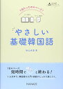 【中古】1日たったの4ページ! やさしい基礎韓国語/秋山卓澄
