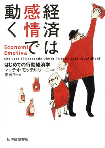 【中古】経済は感情で動く : はじめての行動経済学／マッテオ モッテルリーニ